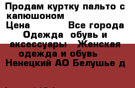 Продам куртку-пальто с капюшоном  juicy couture › Цена ­ 6 900 - Все города Одежда, обувь и аксессуары » Женская одежда и обувь   . Ненецкий АО,Белушье д.